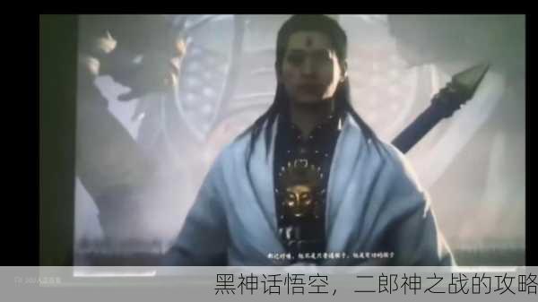 黑神话悟空，二郎神之战的攻略