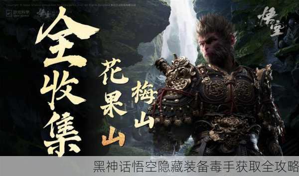 黑神话悟空隐藏装备毒手获取全攻略