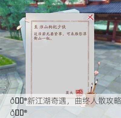 🎮新江湖奇遇，曲终人散攻略🎮