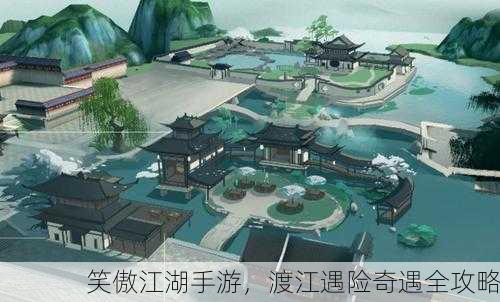 笑傲江湖手游，渡江遇险奇遇全攻略
