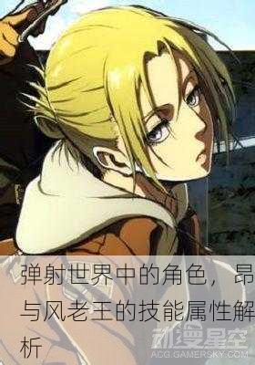 弹射世界中的角色，昂与风老王的技能属性解析