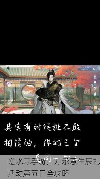 逆水寒手游，方承意生辰礼活动第五日全攻略