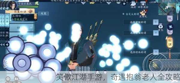 笑傲江湖手游，奇遇抱翁老人全攻略