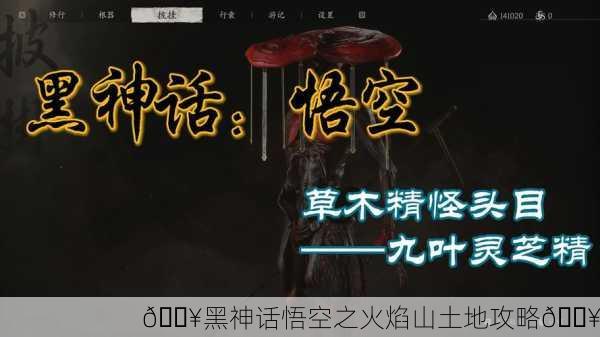 🔥黑神话悟空之火焰山土地攻略🔥