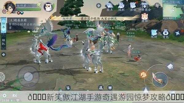 🎉新笑傲江湖手游奇遇游园惊梦攻略🎉