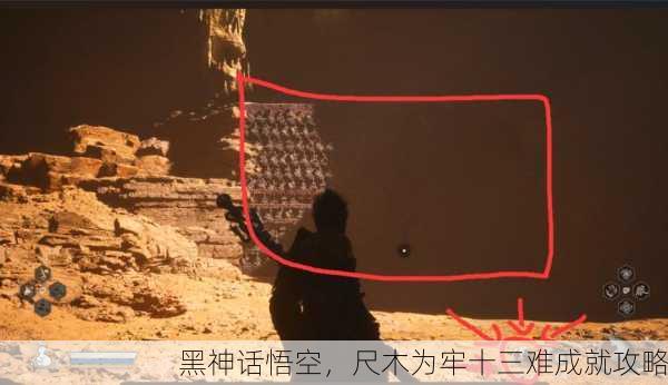 黑神话悟空，尺木为牢十三难成就攻略