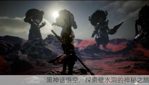 黑神话悟空，探索璧水洞的神秘之旅