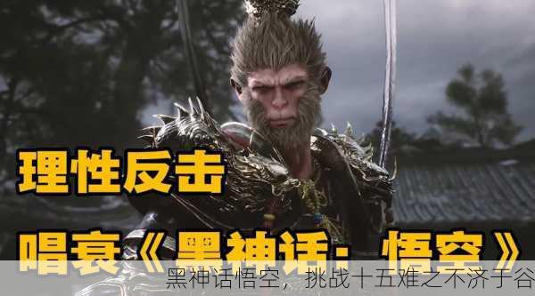 黑神话悟空，挑战十五难之不济于谷