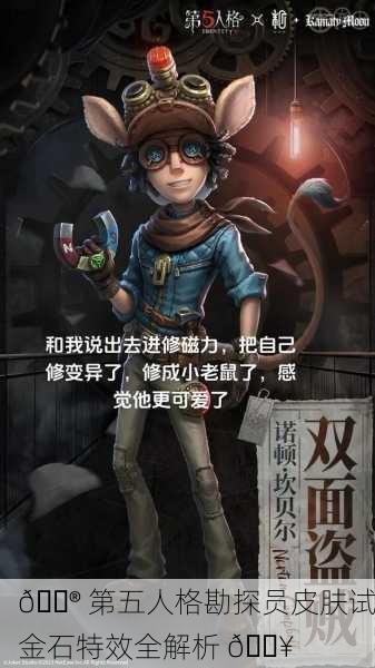 🎮 第五人格勘探员皮肤试金石特效全解析 🔥