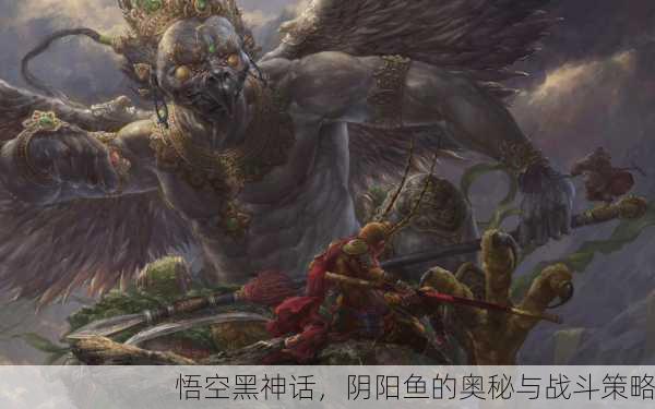悟空黑神话，阴阳鱼的奥秘与战斗策略