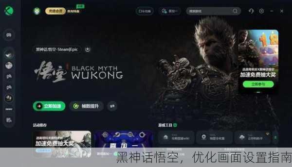 黑神话悟空，优化画面设置指南