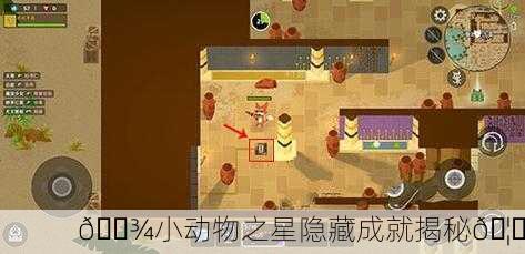 🐾小动物之星隐藏成就揭秘🦅