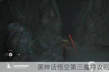 黑神话悟空第三魔将攻略