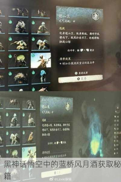 黑神话悟空中的蓝桥风月酒获取秘籍
