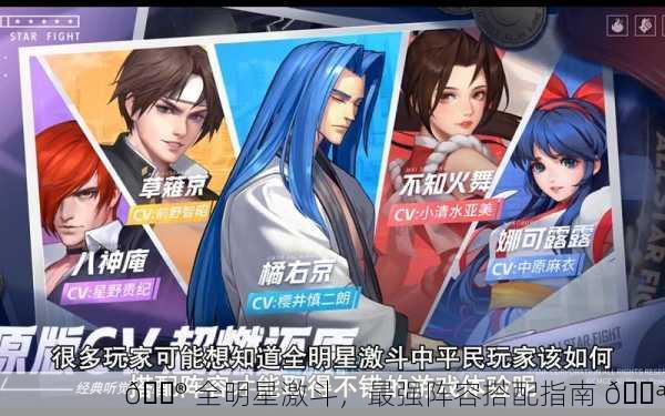 🎮 全明星激斗，最强阵容搭配指南 💪