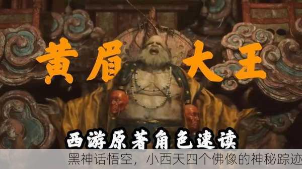 黑神话悟空，小西天四个佛像的神秘踪迹