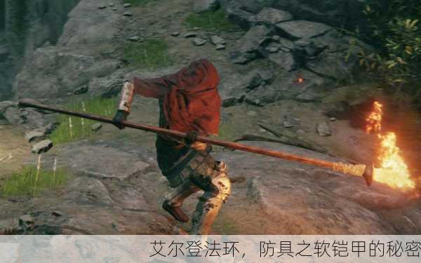 艾尔登法环，防具之软铠甲的秘密