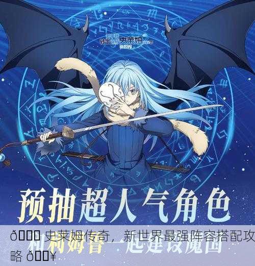🌈 史莱姆传奇，新世界最强阵容搭配攻略 🔥