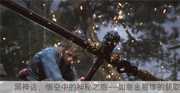 黑神话，悟空中的神秘之旅——如意金箍棒的获取