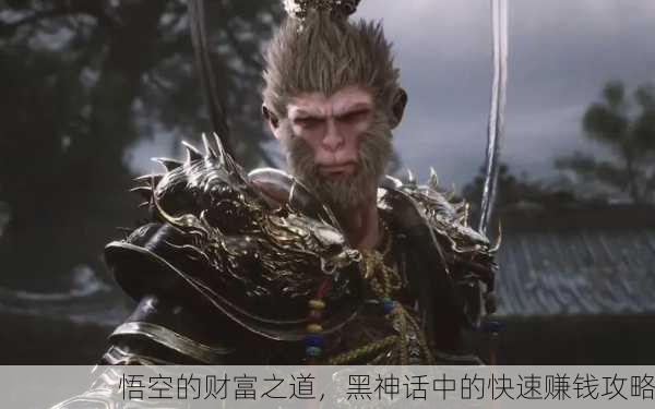 悟空的财富之道，黑神话中的快速赚钱攻略