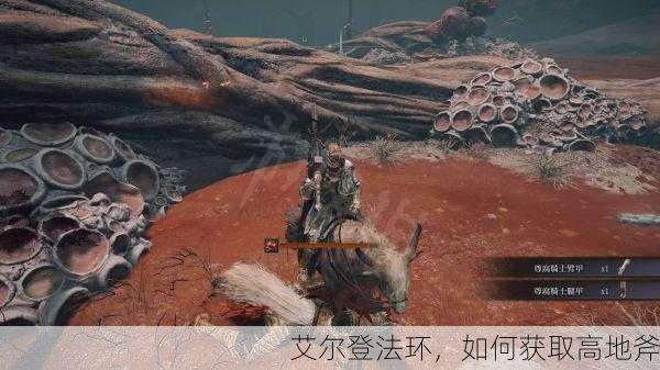 艾尔登法环，如何获取高地斧