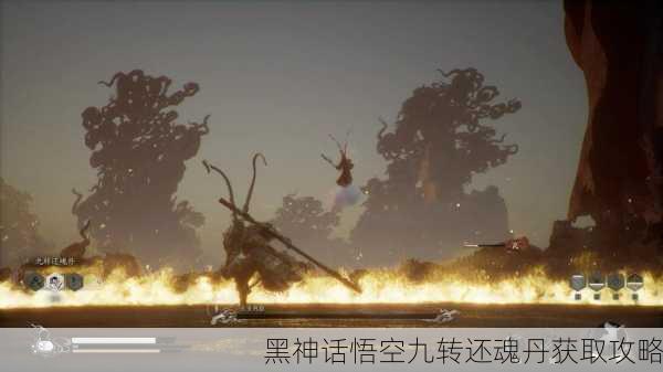 黑神话悟空九转还魂丹获取攻略