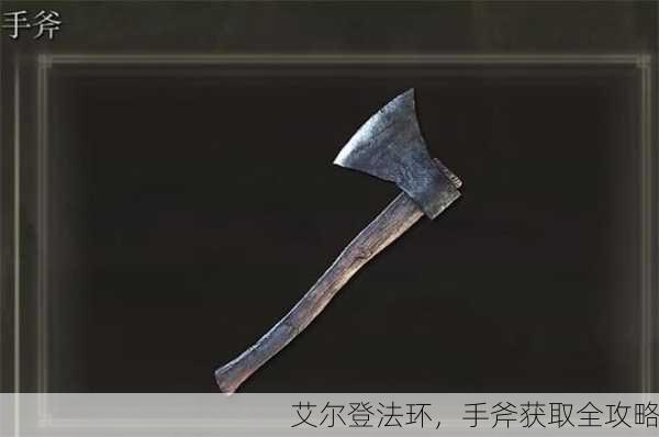 艾尔登法环，手斧获取全攻略