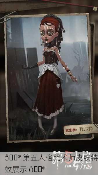 🔮 第五人格咒术师皮肤特效展示 🔮