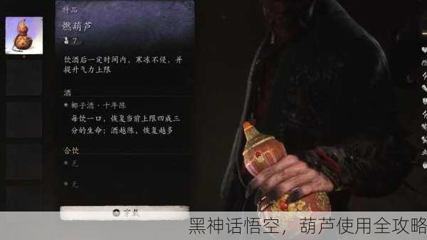 黑神话悟空，葫芦使用全攻略