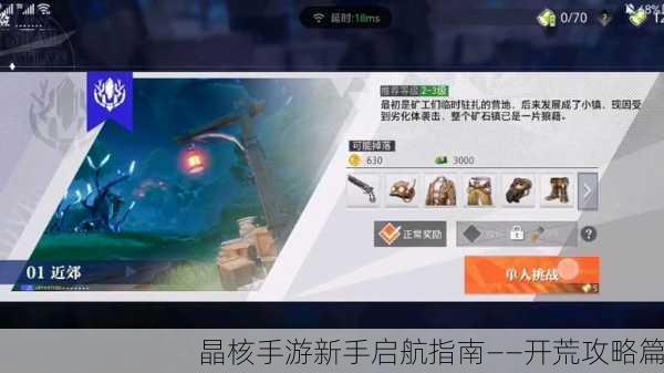 晶核手游新手启航指南——开荒攻略篇