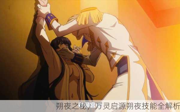 朔夜之秘，万灵启源朔夜技能全解析