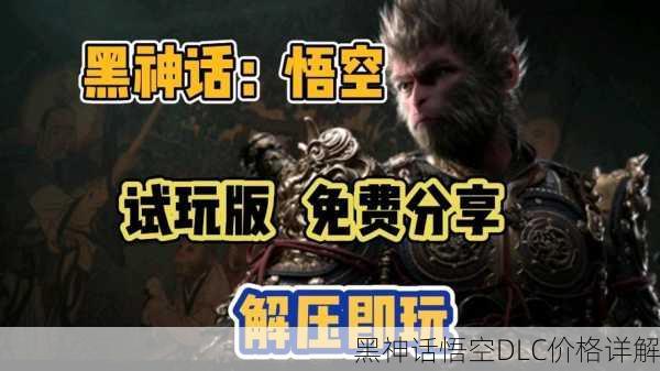 黑神话悟空DLC价格详解