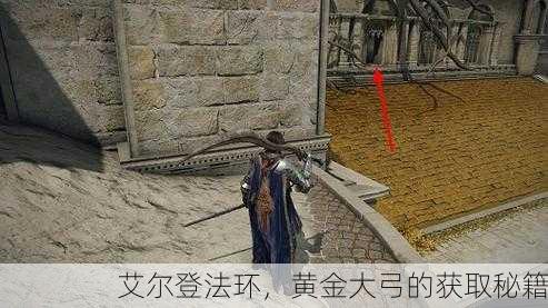 艾尔登法环，黄金大弓的获取秘籍