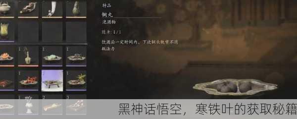 黑神话悟空，寒铁叶的获取秘籍