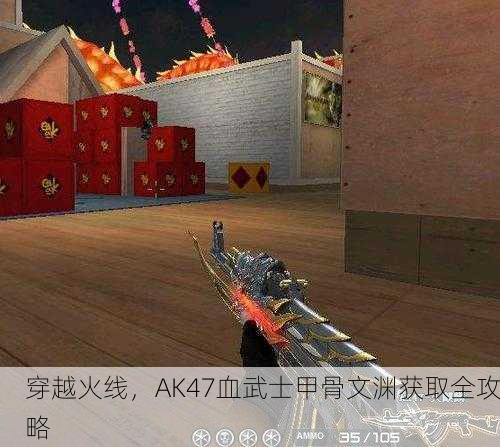 穿越火线，AK47血武士甲骨文渊获取全攻略