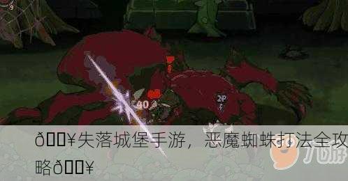 🔥失落城堡手游，恶魔蜘蛛打法全攻略🔥