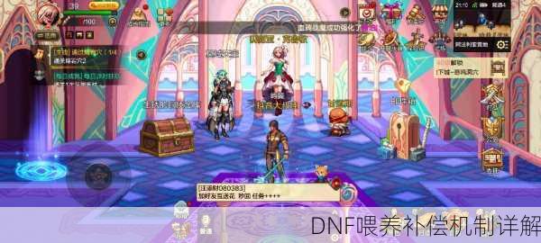 DNF喂养补偿机制详解