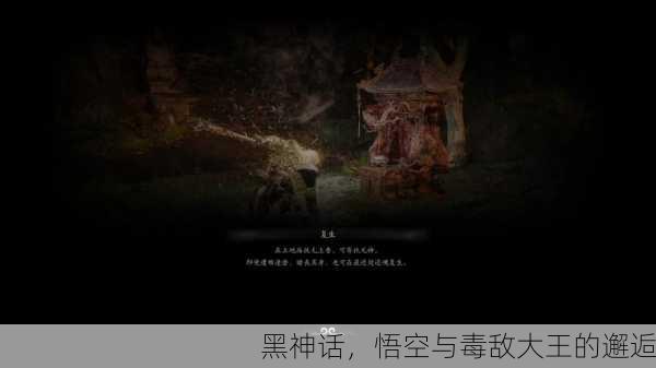黑神话，悟空与毒敌大王的邂逅
