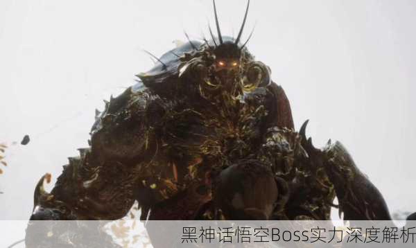 黑神话悟空Boss实力深度解析