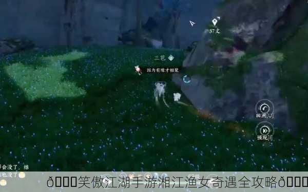 🎉笑傲江湖手游湘江渔女奇遇全攻略🎉