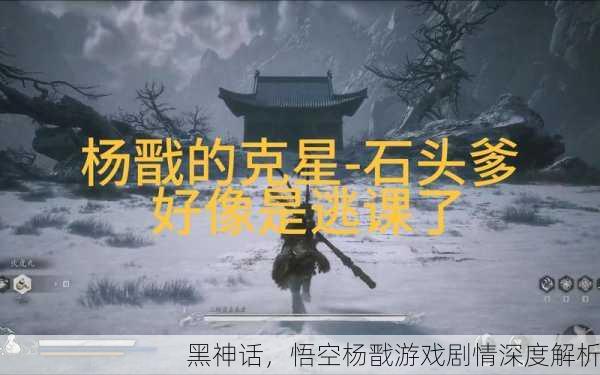 黑神话，悟空杨戬游戏剧情深度解析