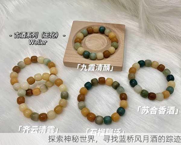 探索神秘世界，寻找蓝桥风月酒的踪迹