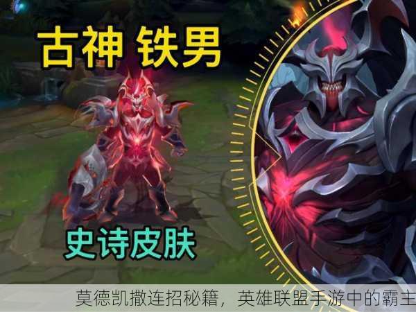 莫德凯撒连招秘籍，英雄联盟手游中的霸主