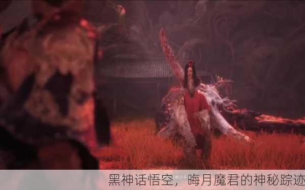 黑神话悟空，晦月魔君的神秘踪迹