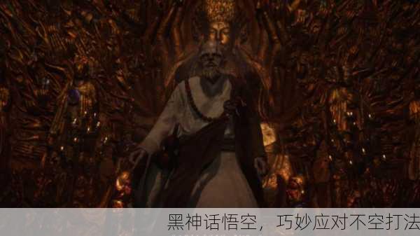 黑神话悟空，巧妙应对不空打法