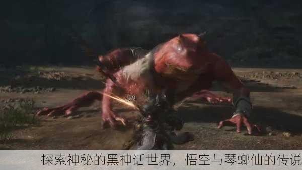 探索神秘的黑神话世界，悟空与琴螂仙的传说