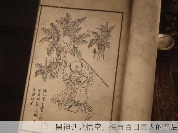 黑神话之悟空，探寻百目真人的背后