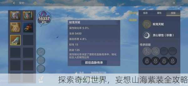 探索奇幻世界，妄想山海紫装全攻略