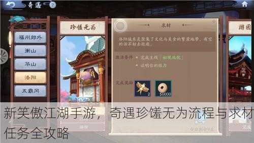 新笑傲江湖手游，奇遇珍馐无为流程与求材任务全攻略