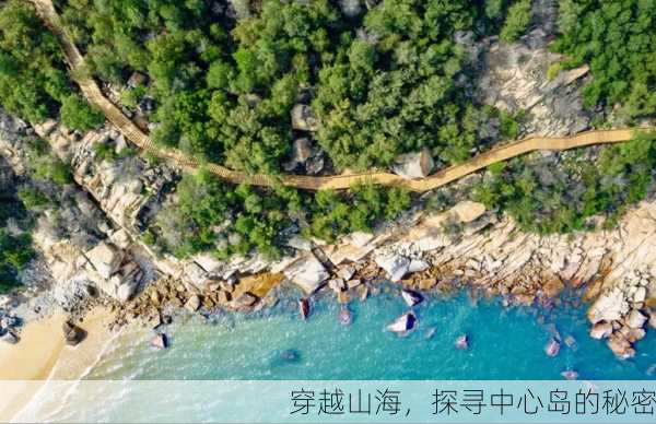 穿越山海，探寻中心岛的秘密